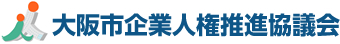 大阪市企業人権推進協議会